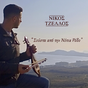 Σούστα Από Τη Νότια Ρόδο