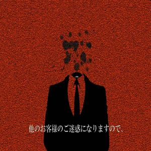 ギルティ・ホーンテッドハウスへようこそ (feat. 初音ミク)