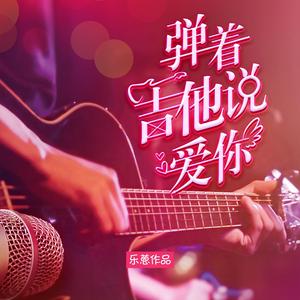弹着吉他说爱你 伴奏