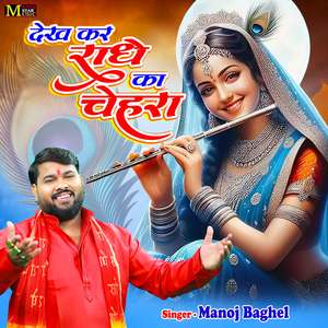 Dekha Kar Radhe Ka Chehra