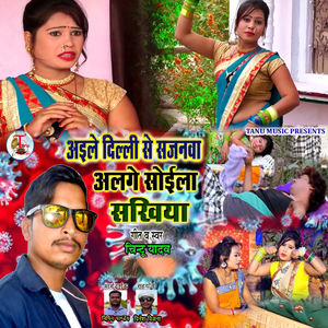 Ayile Dilli Se Sajanva Alage Soyila Sakhiya