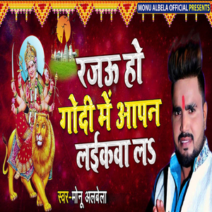 Rajau Ho Godi Me Aapan Laikwa La