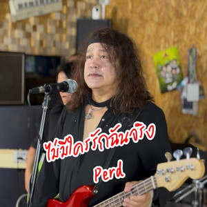 ไม่มีใครรักฉันจริง