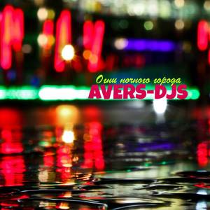 Огни ночного города