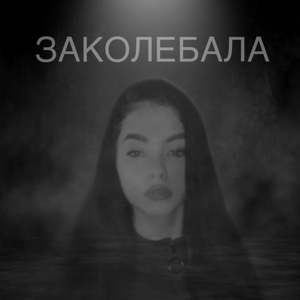 Заколебала (DELUXE)