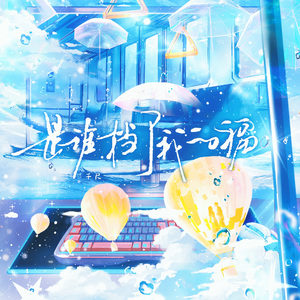 是谁挡了我的福