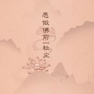 愿做佛前一粒尘0.9X