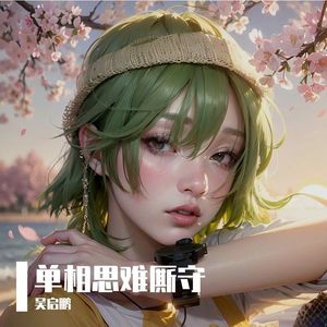 单相思难厮守 伴奏