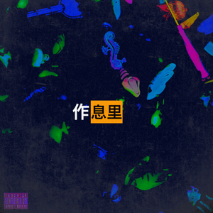 XXXTENTACION-作息里（Cool.C remix）