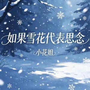 如果雪花代表思念