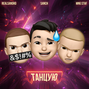 Танцую (Original Mix)