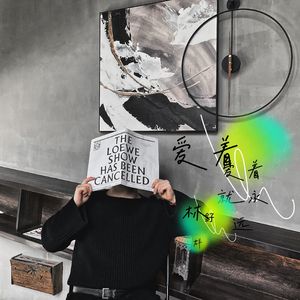 爱着爱着就永远