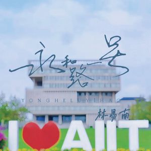 永和路一号 伴奏