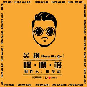 嘿喂够（伴奏）