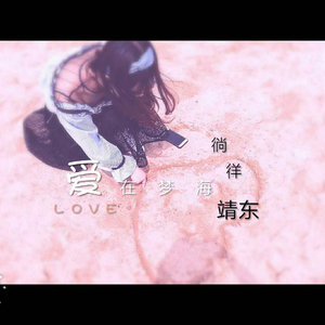 爱在梦海徜徉