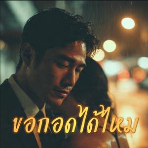 ขอกอดได้ไหม