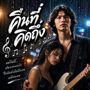 คืนที่คิดถึง, ฝนตกในหัวใจ, คนที่ถูกลืม, เพลงของคนเหงา, แค่คนในความทรงจำ