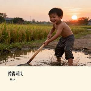 傻得可以