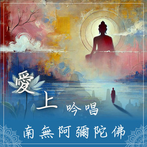 祥和之韵南无阿弥陀佛