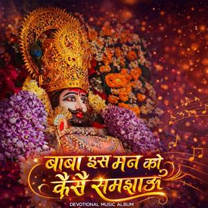 बाबा इस मन को कैसे समझाऊँ