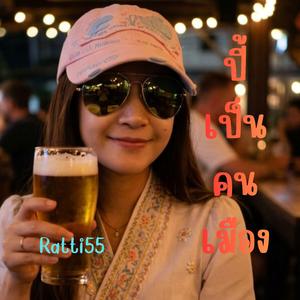 ปี้เป็นคนเมือง