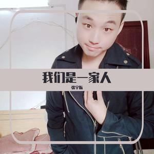 我们是一家人