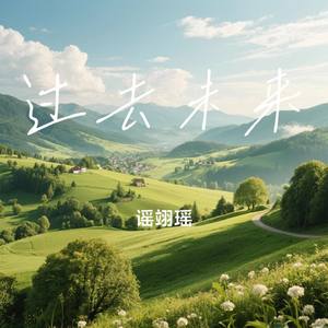 过去未来
