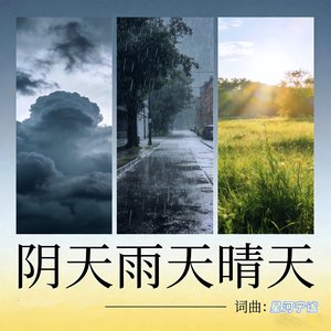 阴天雨天晴天