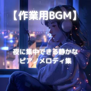 深く潜る夜の作業用メロディ