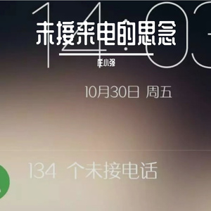 未接来电的思念 伴奏