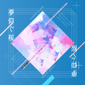 夢仰ぐ桜