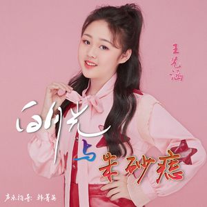 白月光与朱砂痣（少儿版）