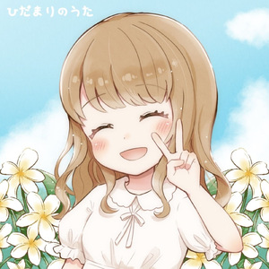 ひだまりのうた