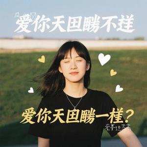 爱要坦荡荡 (Cover 萧潇)