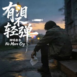 有泪不轻弹（翻自 张艺迈）