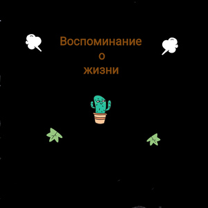 Воспоминание о жизни