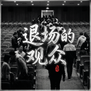 退场的观众