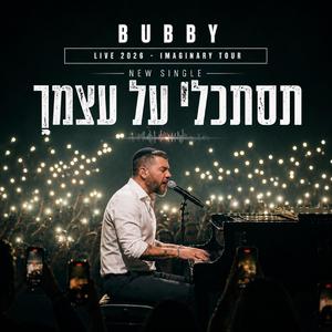 תסתכלי על עצמך (Live 2026 - Imaginary Tour)