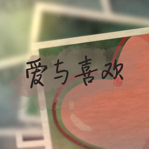 爱与喜欢