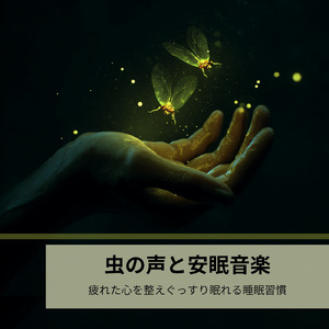 自然の虫の音でリフレッシュする睡眠サウンド