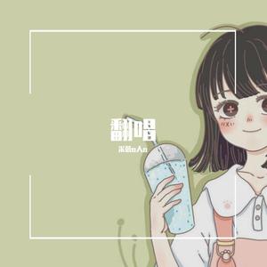 장가갈 수 있을까(能够成家吗）纯女声翻唱