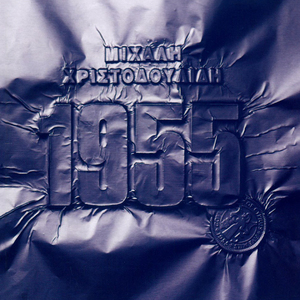 Όρκος - Στους νεκρούς μαθητές της Σχολής Σαμουήλ