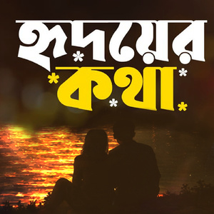হৃদয়ের কথা
