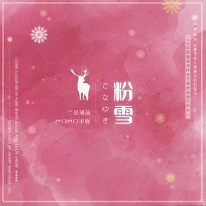 【日英双语】粉雪
