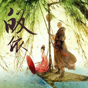 皈依