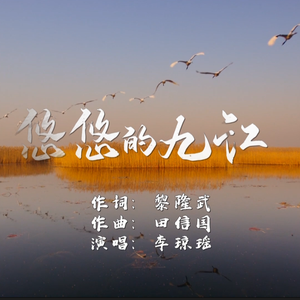 悠悠的九江 伴奏