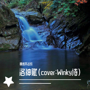洛神赋(Cover:Winky诗)