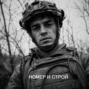 НОМЕР И СТРОЙ
