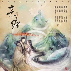 素缠