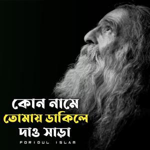 খোদার আরেক নাম কৃষ্ণ কেন গো | Khodar Arek Nam Krishno Keno